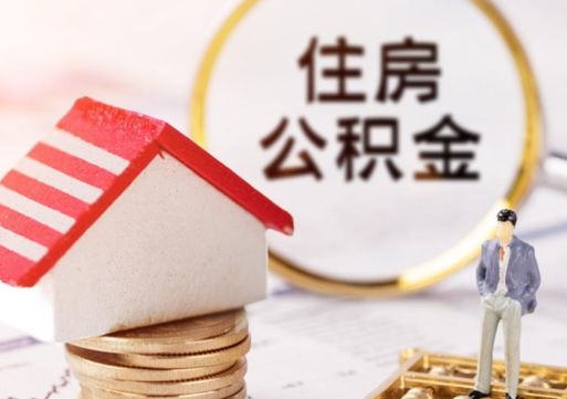 三门峡个人的住房公积金怎么提取（个人如何提取住房公积金的钱）