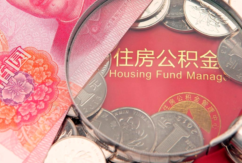 三门峡公积金提出来影响房贷吗（公积金提取的话影响贷款吗）