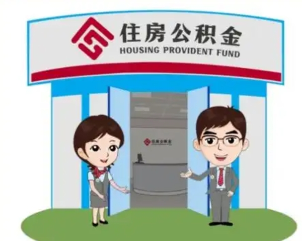 三门峡装修可以用住房公积金么（装修能使用公积金吗）